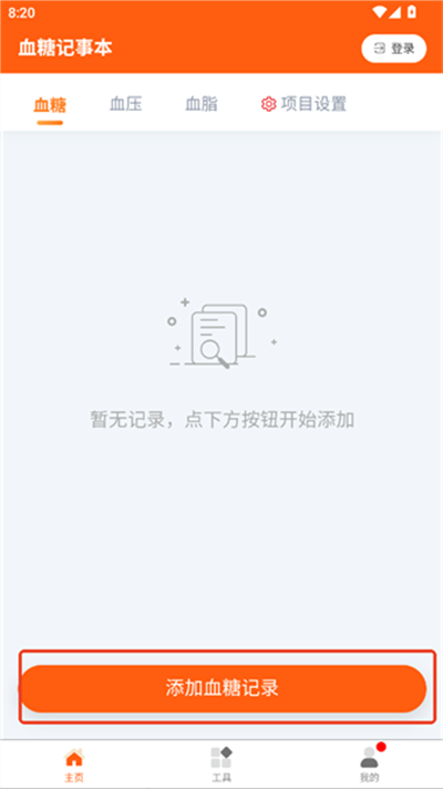 血糖记事本