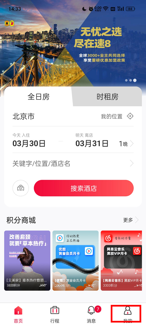 速 8 酒店
