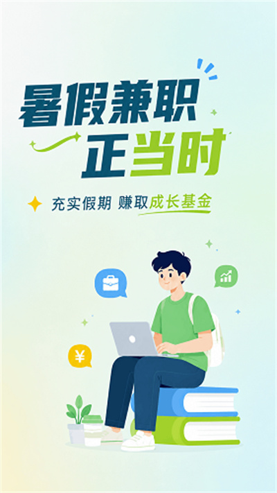 暑假兼职