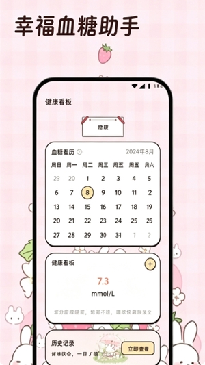 幸福血糖助手