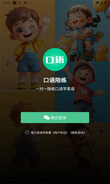 口语陪练app免费下载