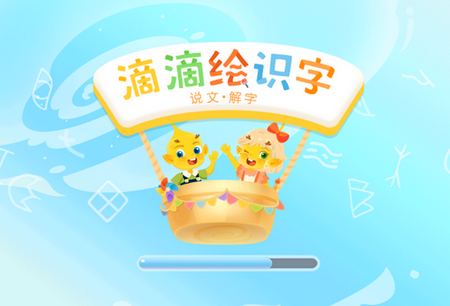 滴滴绘识字免费下载
