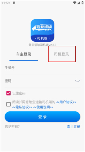 敬业运输司机端