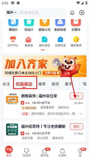 齐家装修