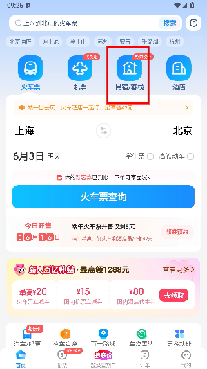 智行火车票最新版