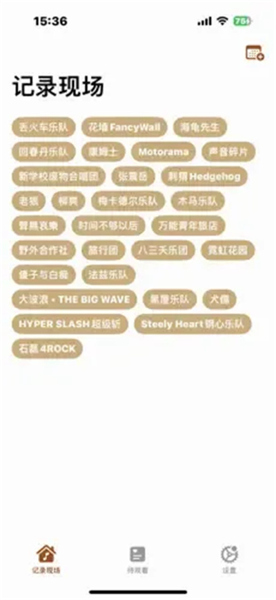 记录现场