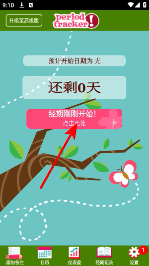 经期跟踪器