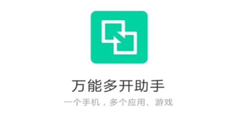 万能多开助手
