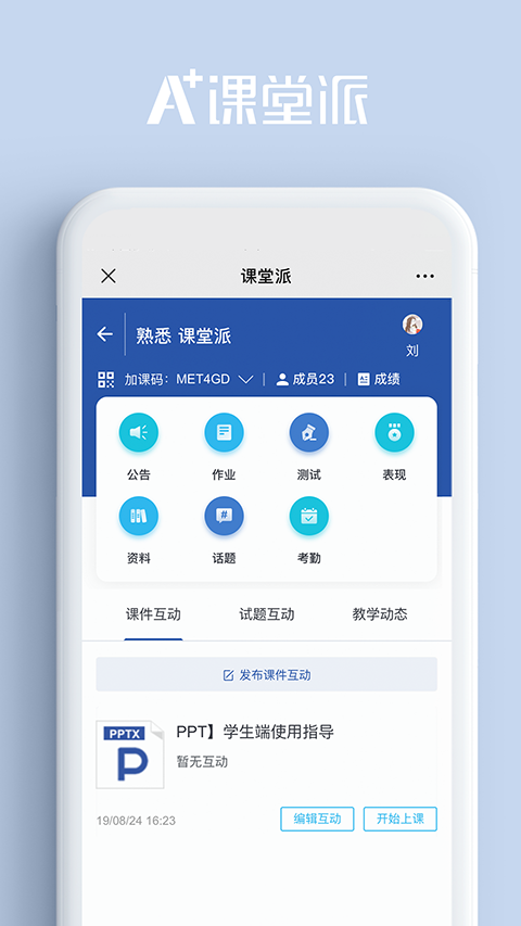 课堂派下载安卓版