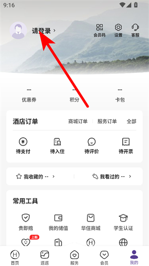 华住会app官方版下载