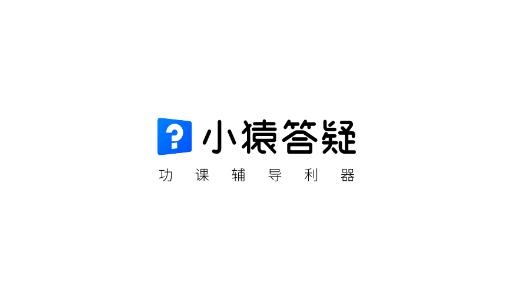 小猿答疑