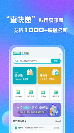 易邮寄快递查询管家
