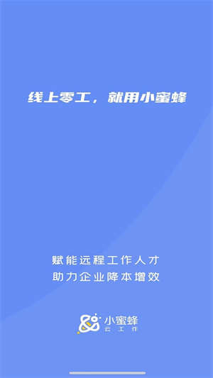 小蜜蜂云工作