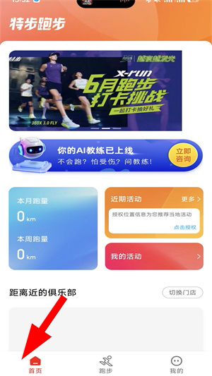 特步跑步app