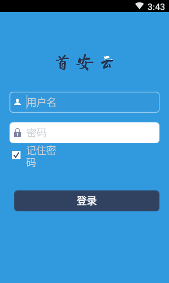 首安云隐患排查