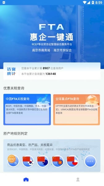 FTA惠企一键通