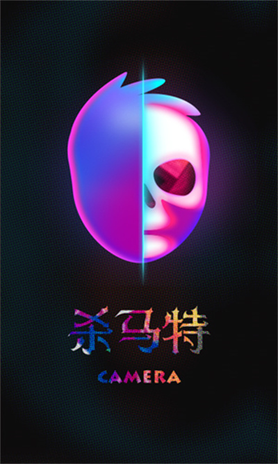 杀马特相机