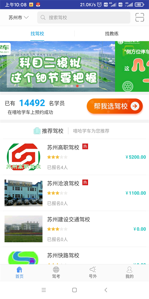 嘻哈学车教练安卓最新版