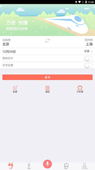 掌上火车票12306