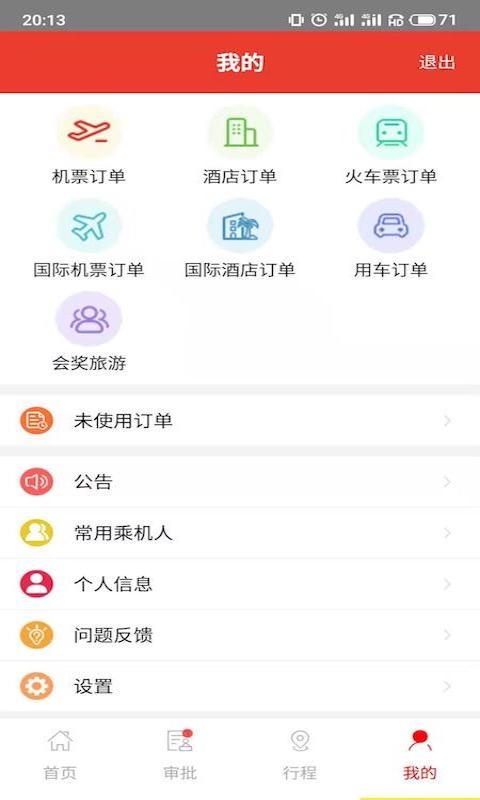 在路上商旅app官方版下载