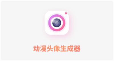 动漫头像生成器免费版