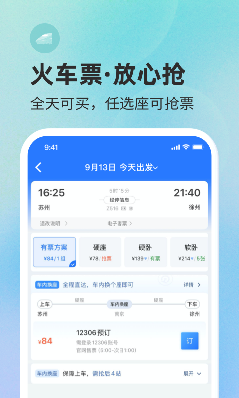 巴士管家汽车票网上订票app