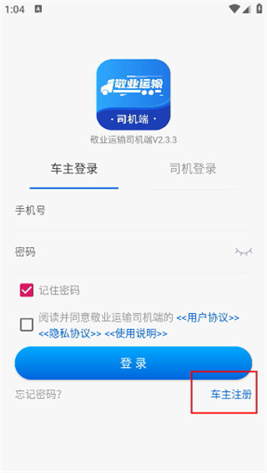 敬业运输司机端