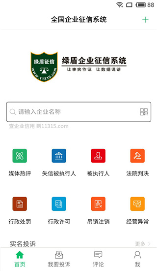 绿盾企业征信