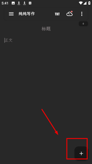 纯纯写作app官网版