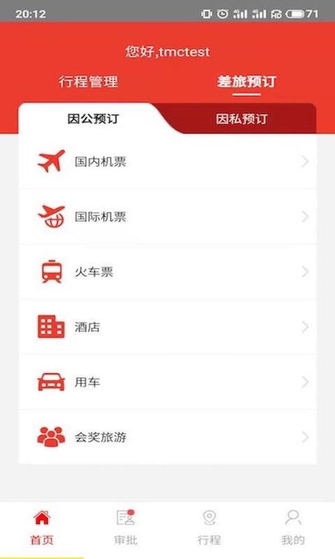 在路上商旅app官方版下载