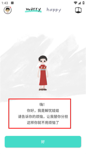 解忧娃娃免费版