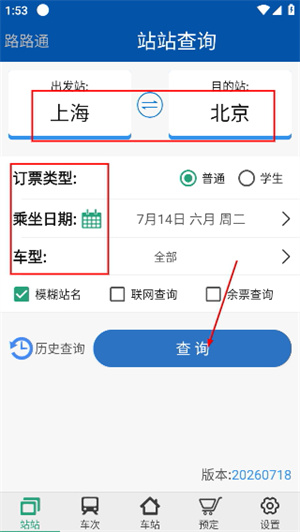 路路通火车查询