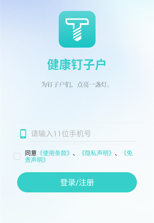健康钉子户