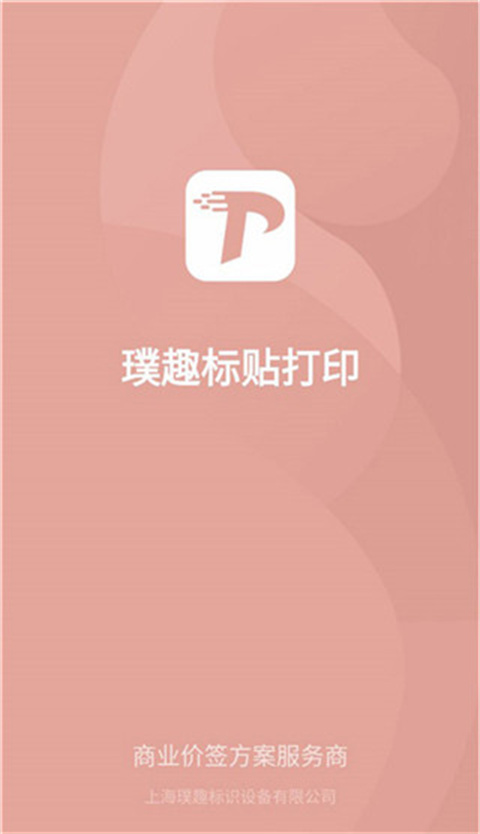 璞趣标贴打印