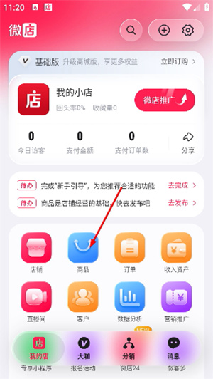 微店店长版