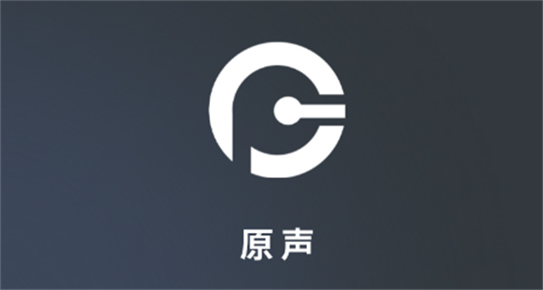 原声