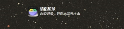 情侣星球