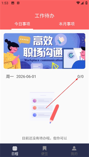 超级日程表