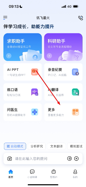 讯飞星火