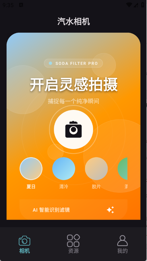 汽水相机