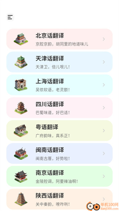 方言翻译