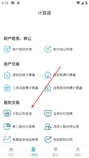 个税管家