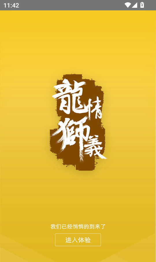 龙情狮义
