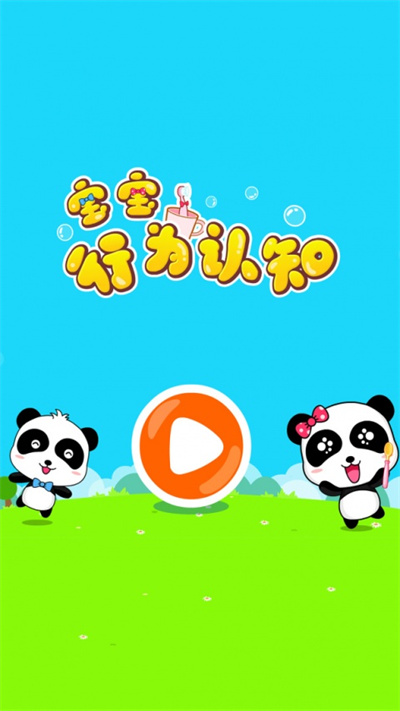 宝宝行为认知