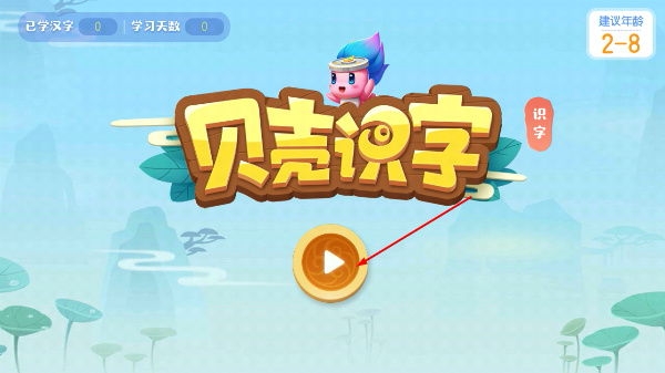 贝壳识字