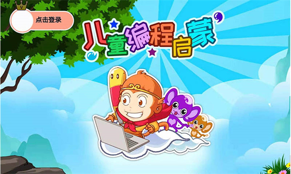 儿童编程启蒙软件下载手机版