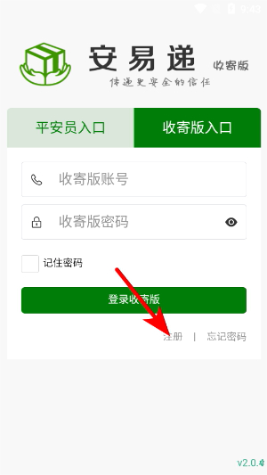 安易递收寄版