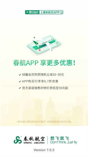 春秋航空app官网下载最新版