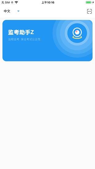 监考助手Z