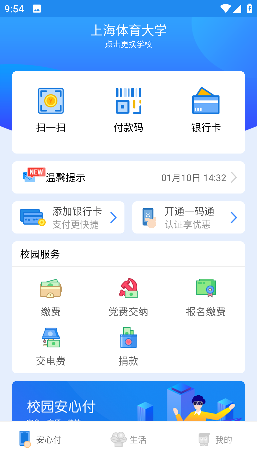 校园安心付官网下载